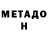 МЕТАДОН кристалл whySOsux